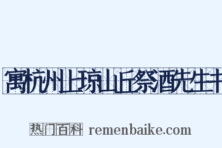 寓杭州上琼山丘祭酒先生书是什么意思的图片